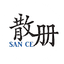 散冊