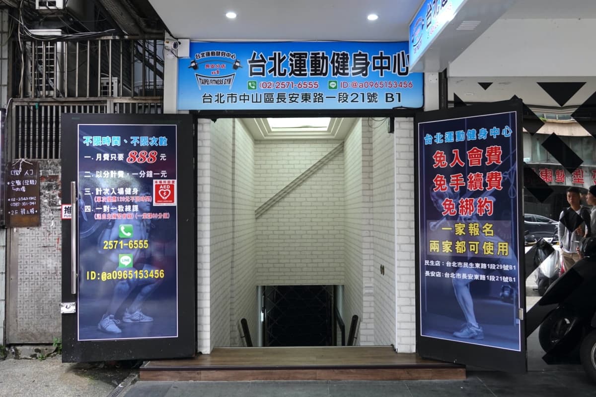 台北運動健身中心品牌介紹