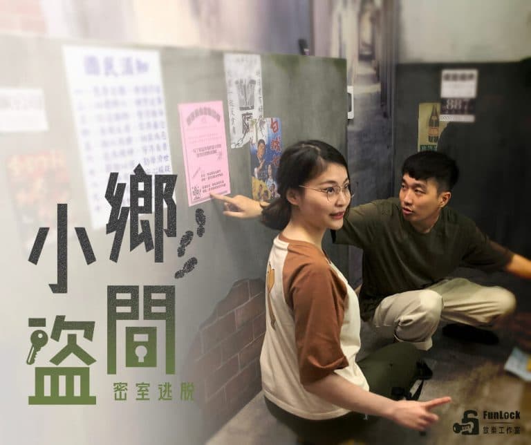 funlock 鄉間小盜