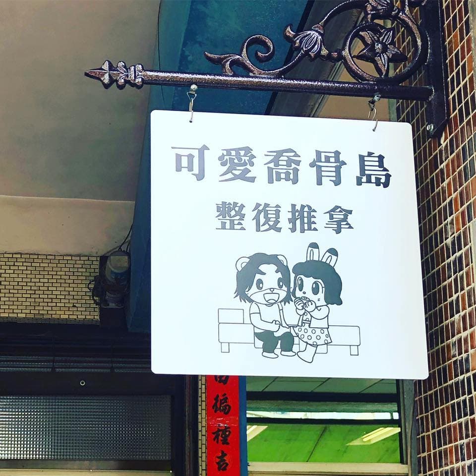 可愛喬骨島