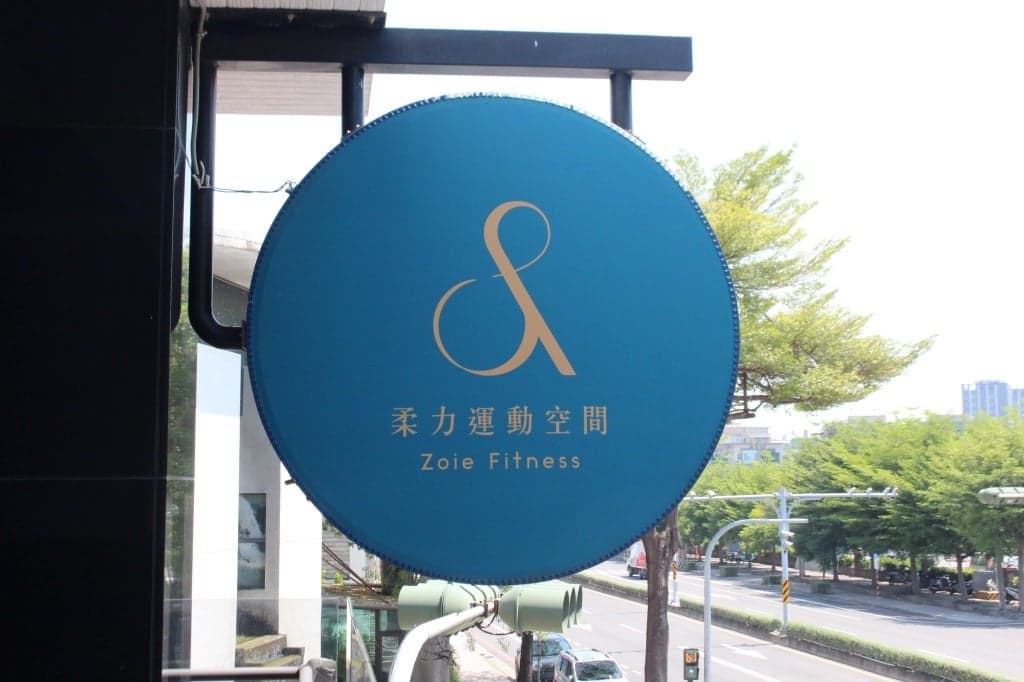 柔力運動空間品牌介紹
