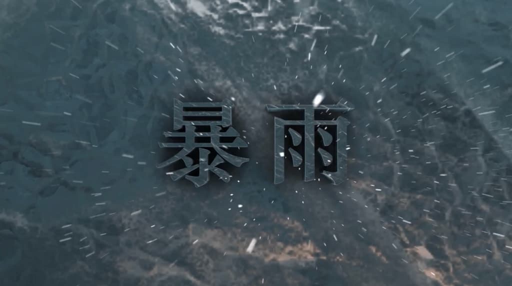 BGLOCK|暴雨 照片 1