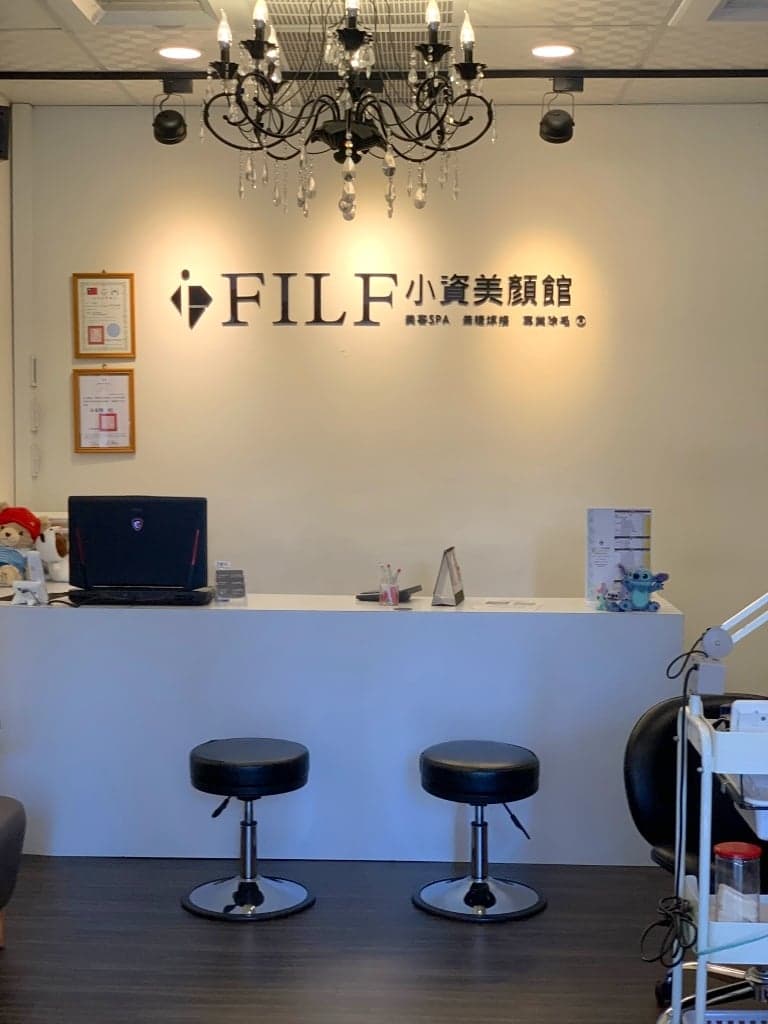 FILF 小資美顏館