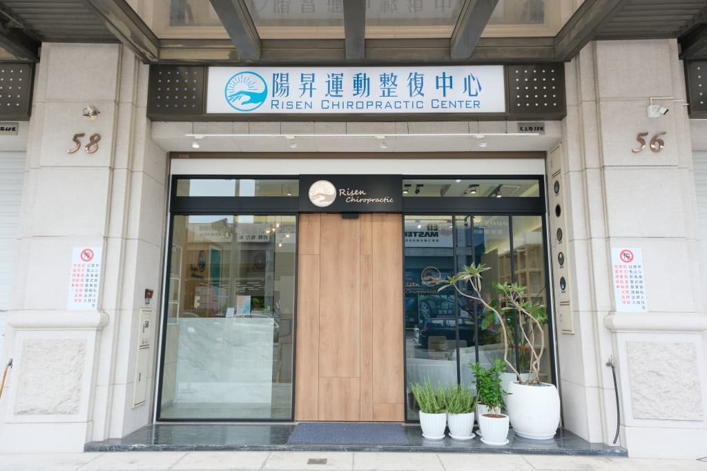 陽昇運動整復介紹