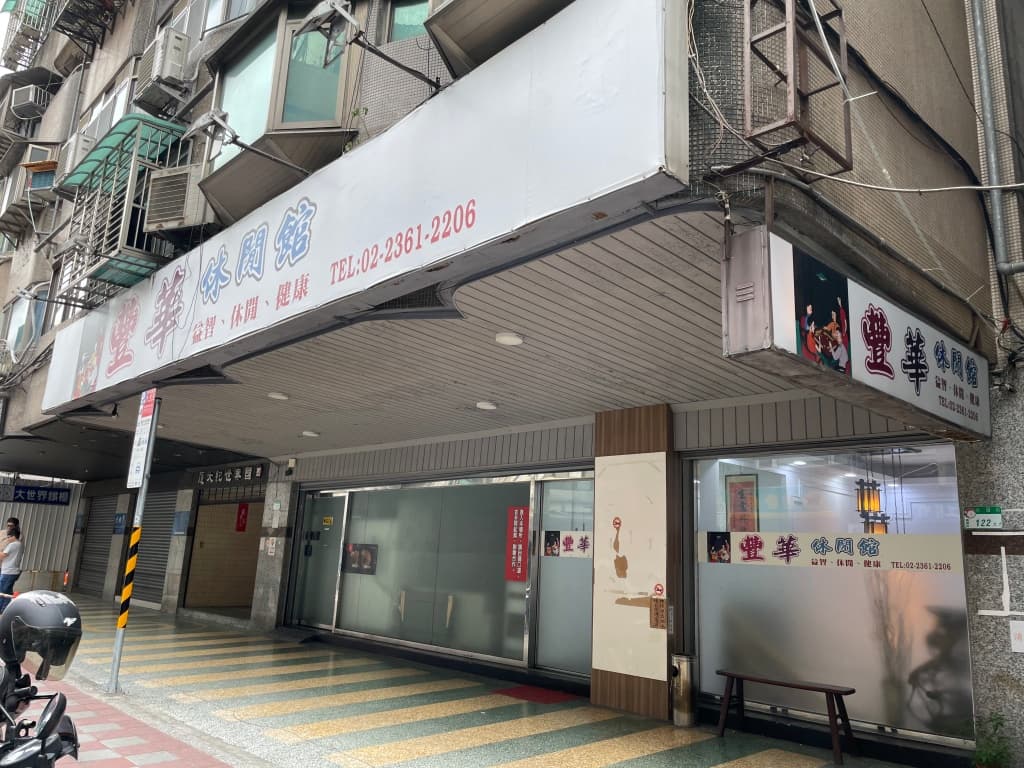 台北麻將館推薦 豐華休閒館