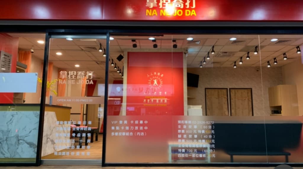 永和按摩推薦-分裂文-拿捏喬打