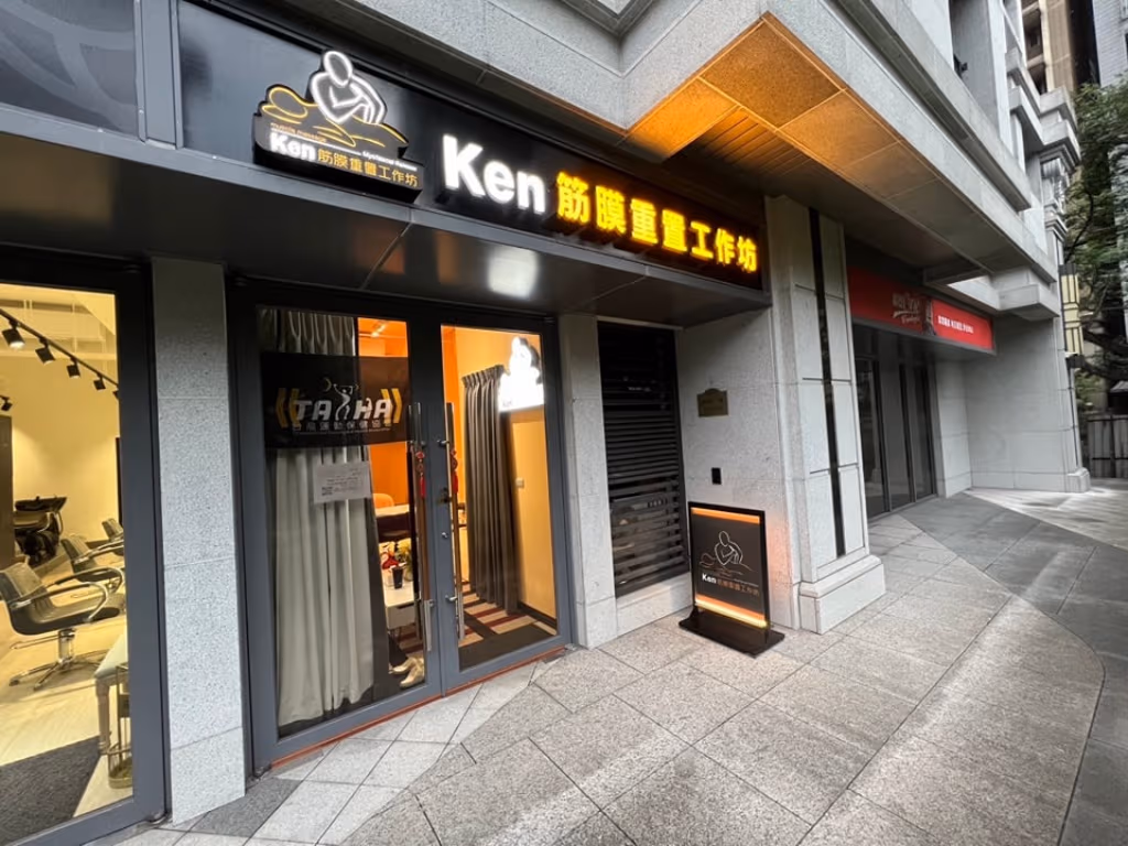 汐止按摩推薦-Ken 筋膜重置工作坊