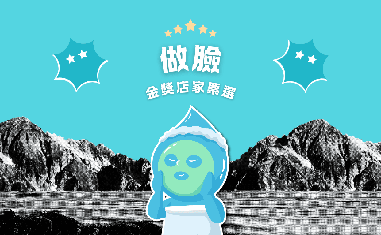 2024 做臉金獎