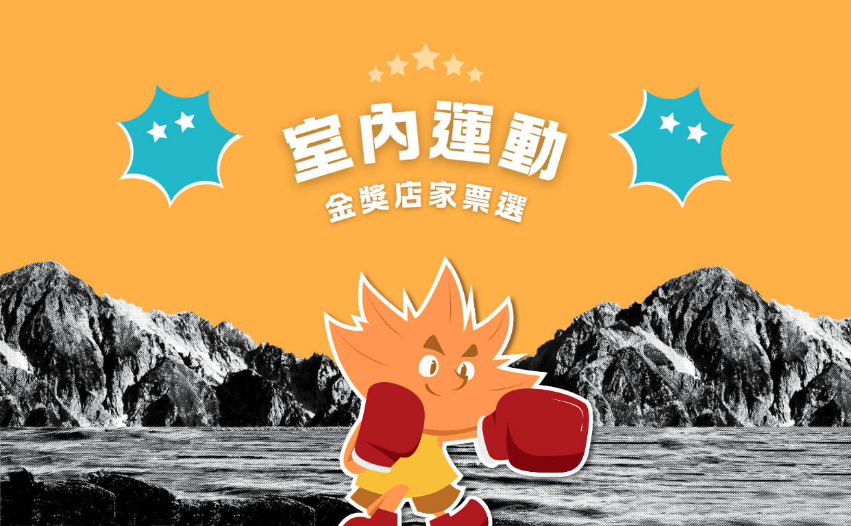 2024 室內運動金獎