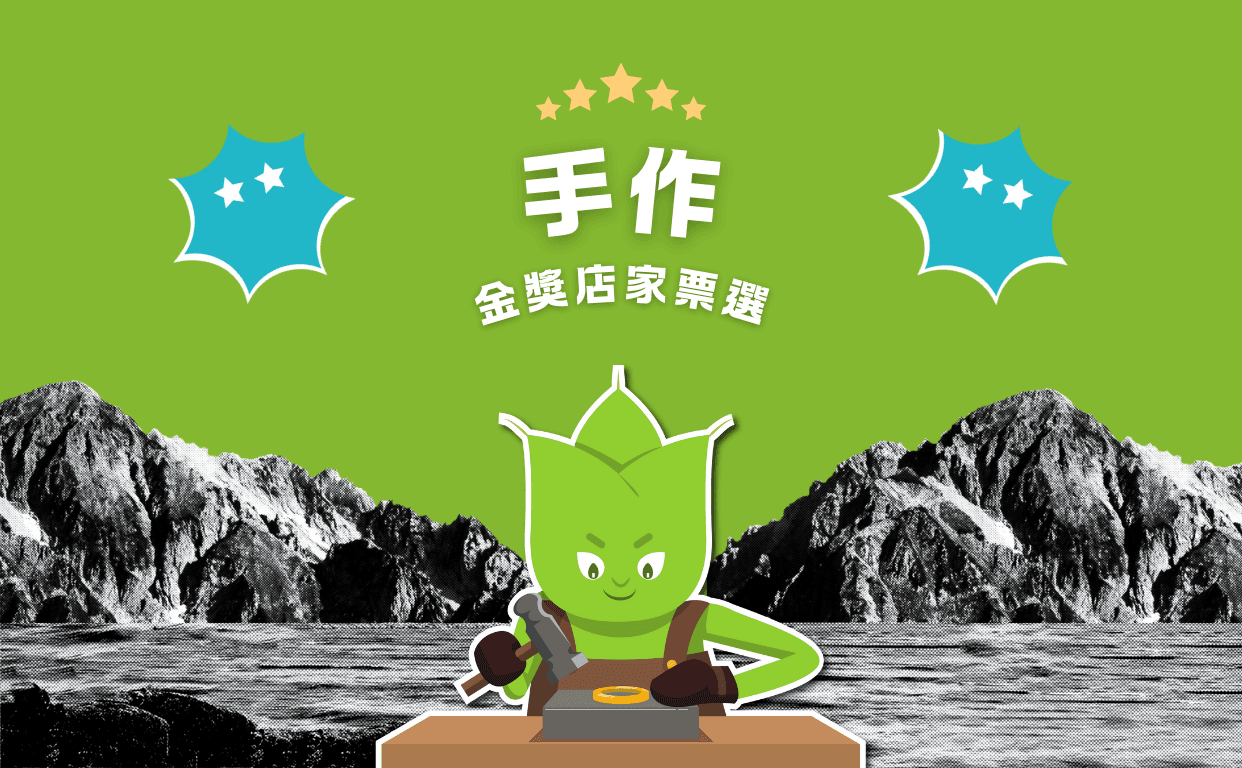 2024 手作金獎