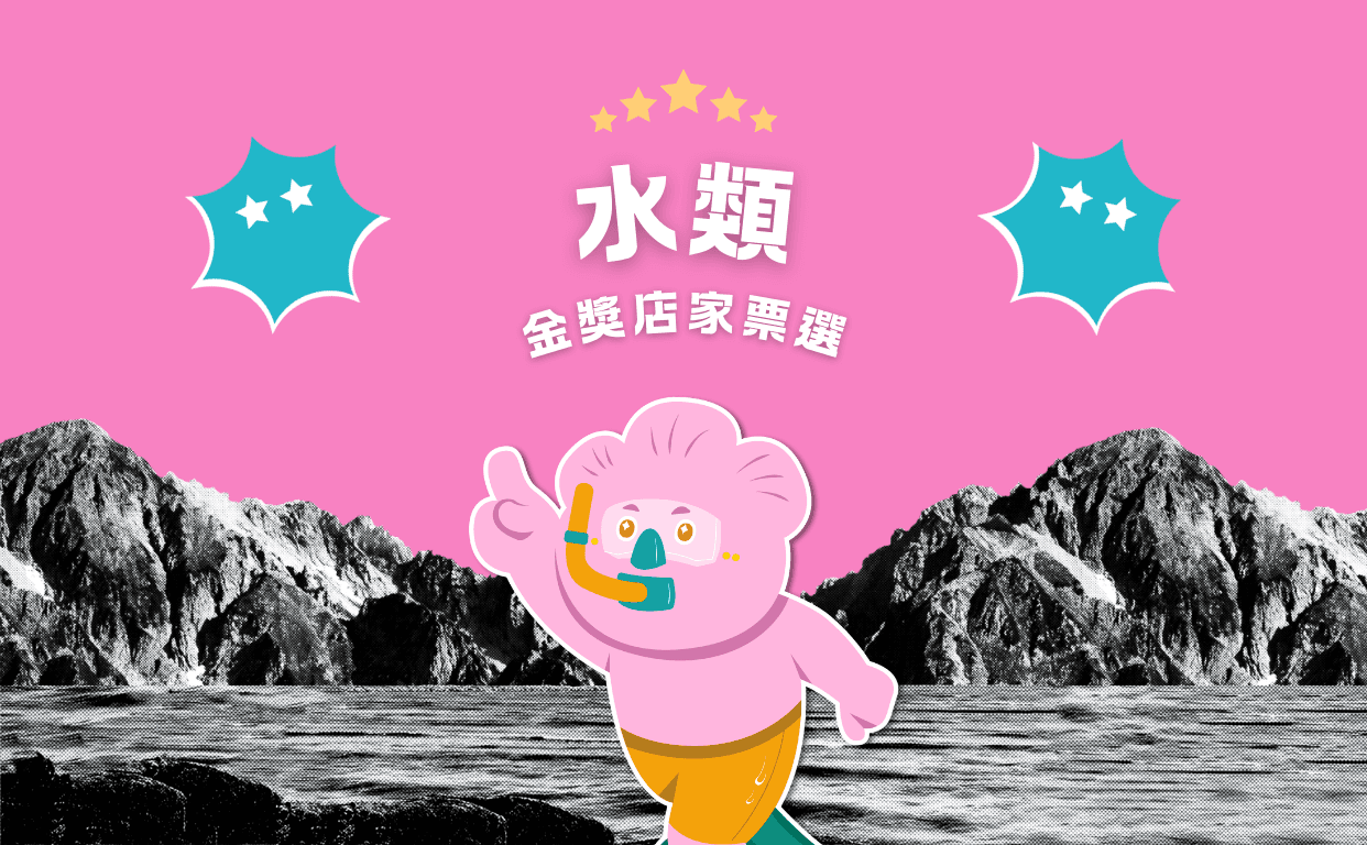 2024 水類金獎