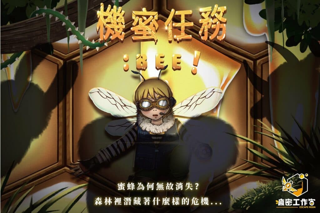台北兒童版密室逃脫推薦 機蜜任務:BEE!