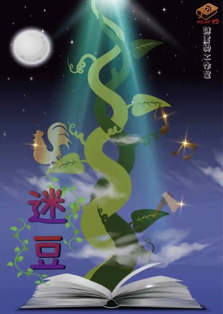 台北兒童版密室逃脫 迷豆