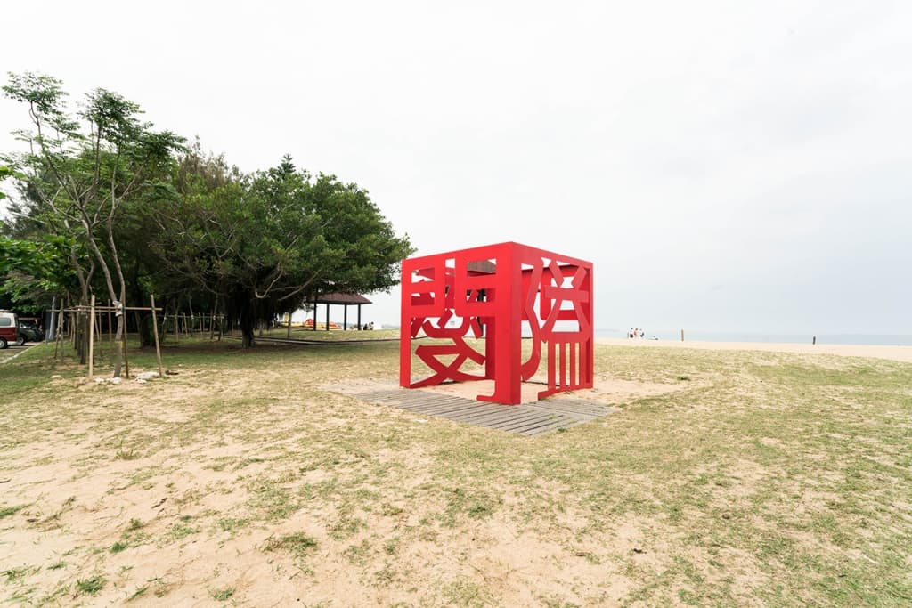 #黄金色の貝殻が美しいビーチ
隘門ビーチは澎湖県湖西郷の隘門村にあり、馬公空港に近く、澎湖で最も長い黄金色の貝殻ビーチの一つです。
ビーチにはインスタ映えするア