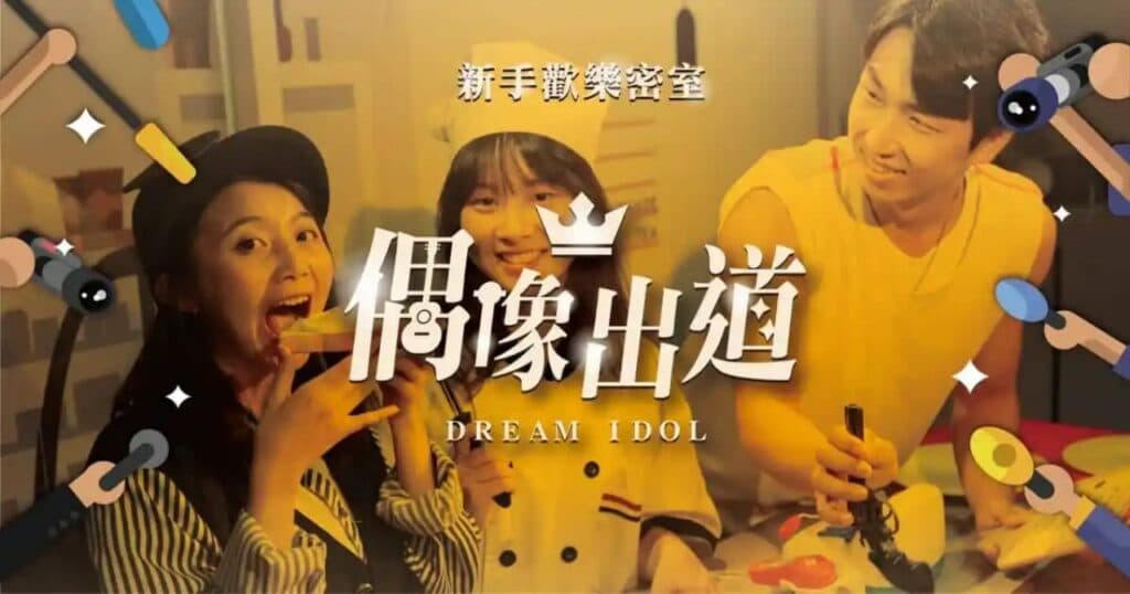 偶像出道