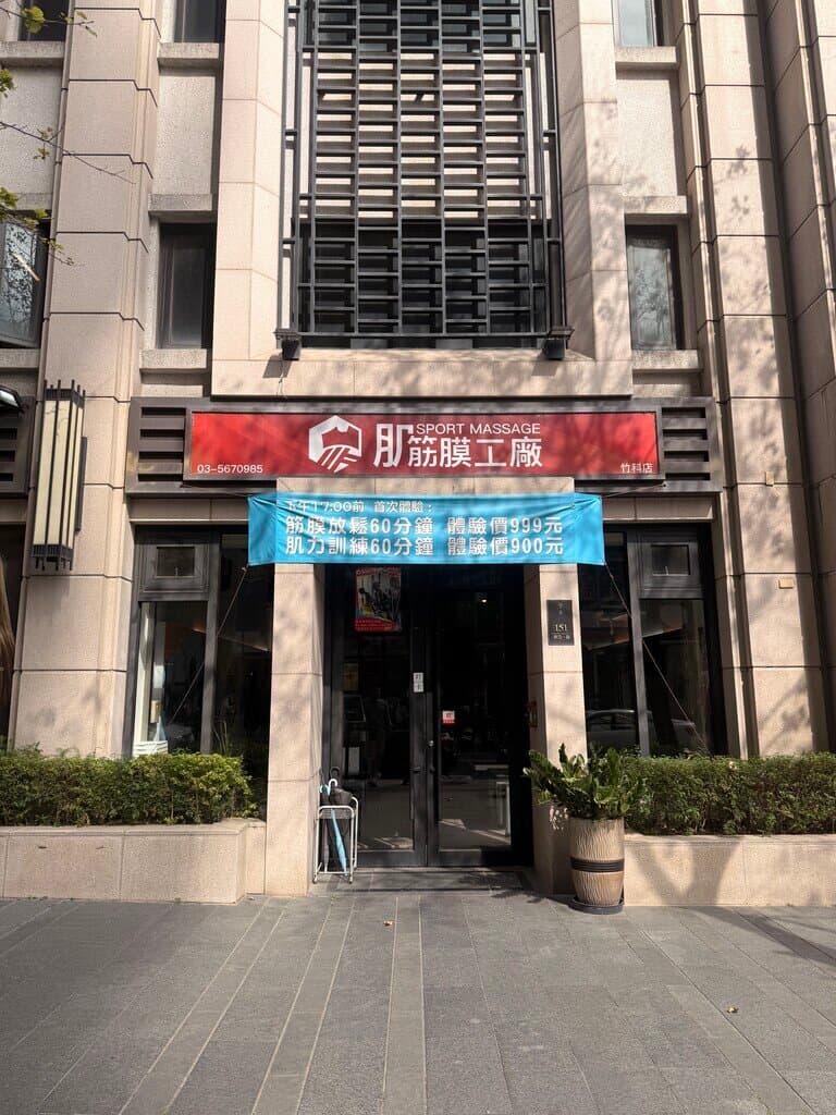 新竹運動按摩_肌筋膜工廠_2026-01-18_1