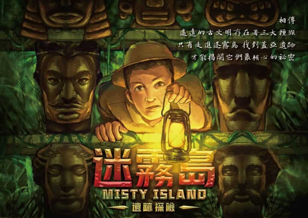 邏思起子 台北密室逃脫 迷霧島