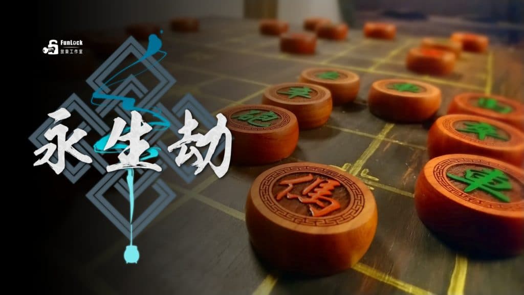 台北密室推薦 Funlock 永生劫