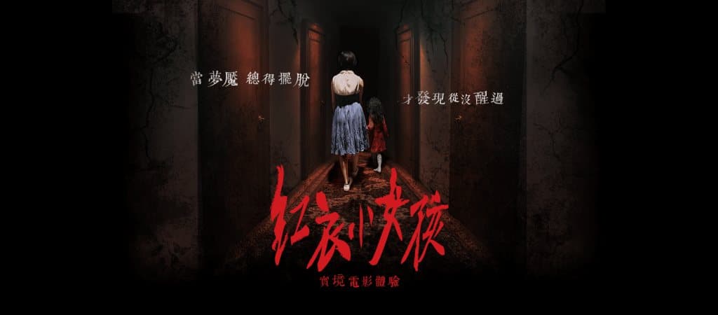 紅衣小女孩：噩夢再見1