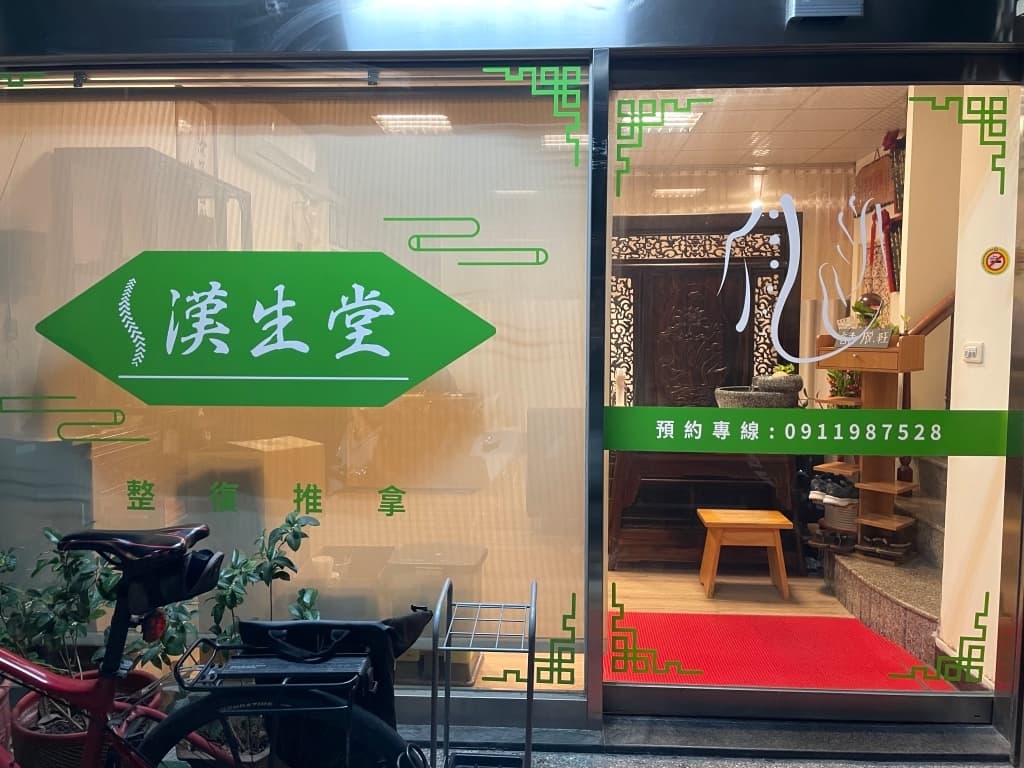 台南整骨推薦 漢生堂整復推拿3