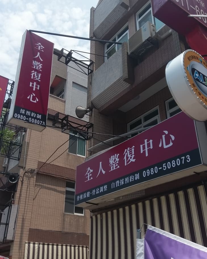全人整復中心 照片 1