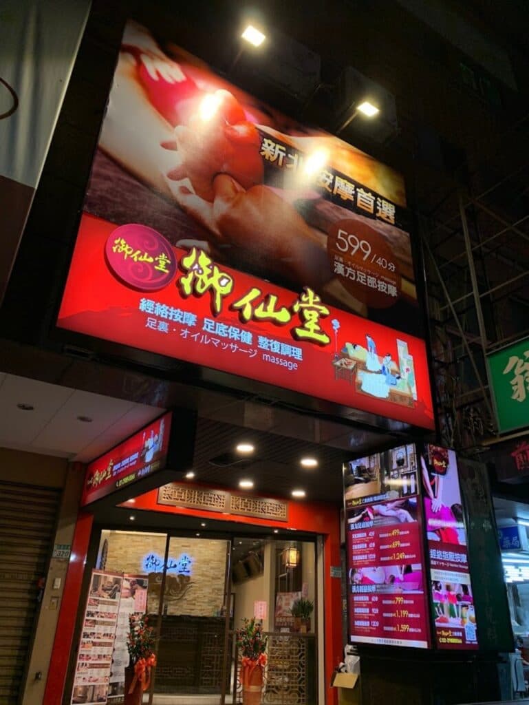 三重按摩推薦_御仙堂 三重會館