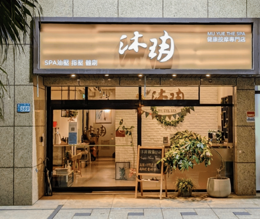 蘆洲按摩推薦分裂文-沐玥健康會館