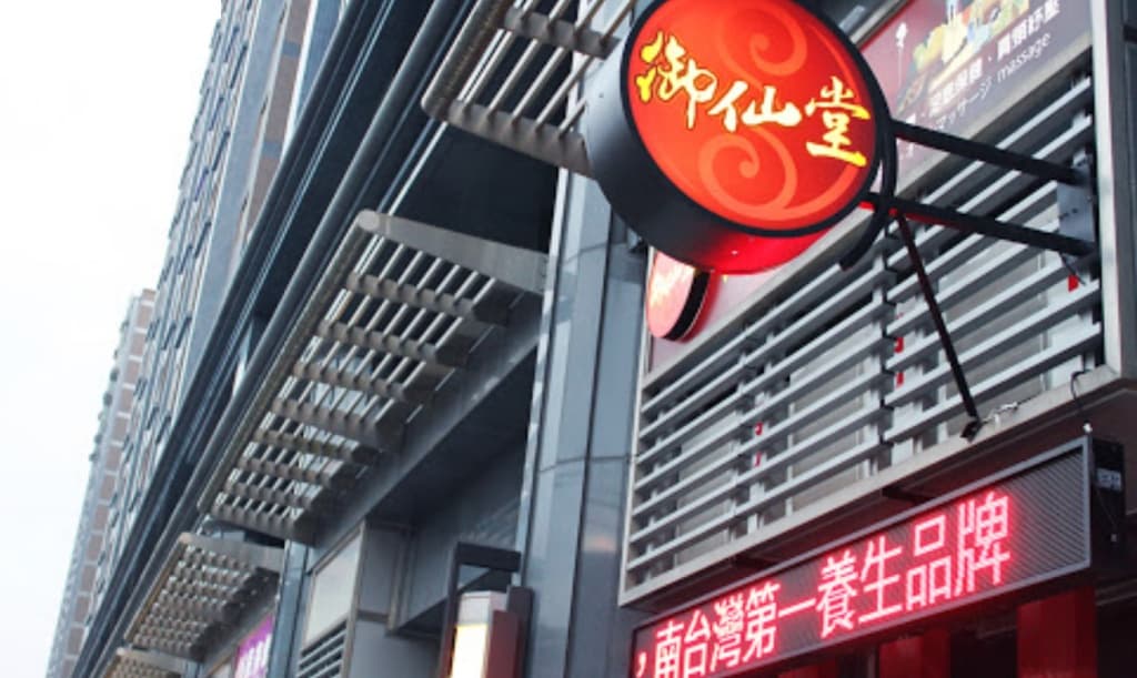 中和按摩推薦-御仙堂健康會館 中和會館