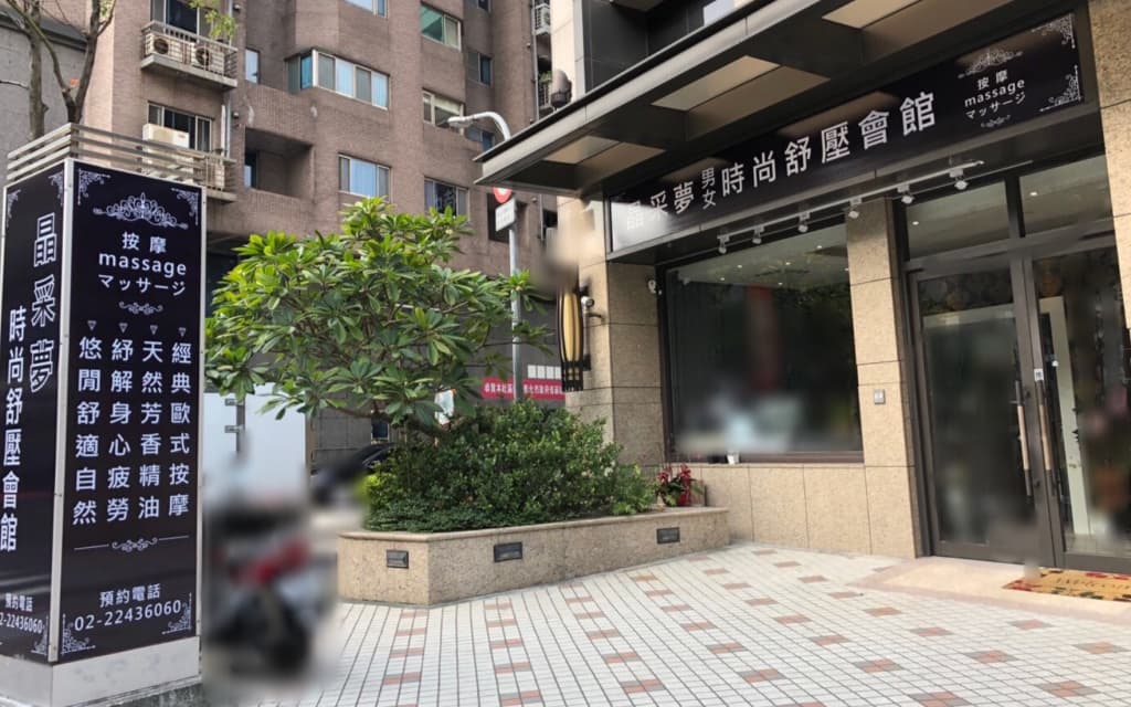 中和按摩推薦-晶采夢男女時尚舒壓會館