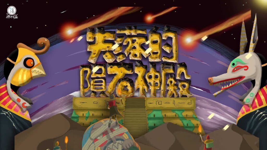 台中大型密室逃脫推薦 失落的隕石神殿