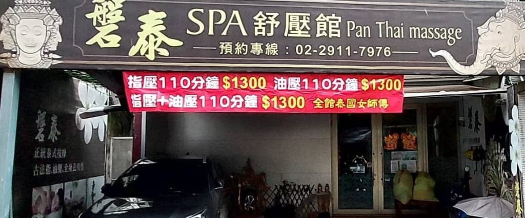 新店按摩推薦-磐泰-Spa-舒壓館
