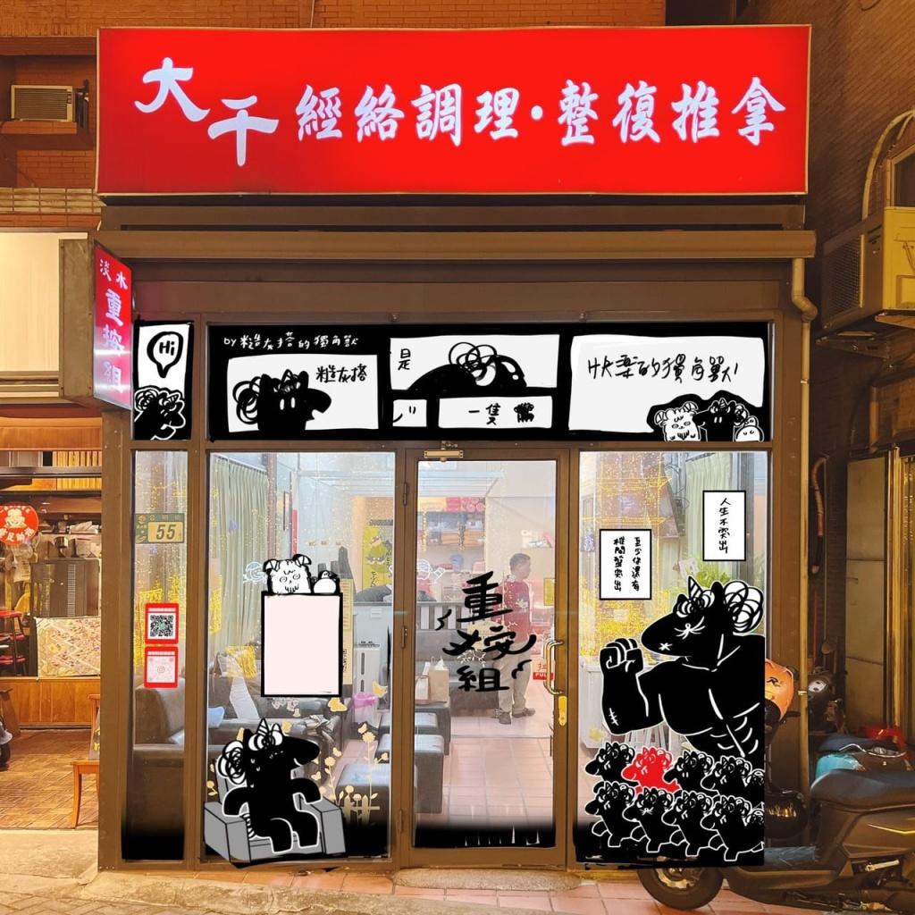 淡水按摩推薦-大千經絡調理整復推拿
