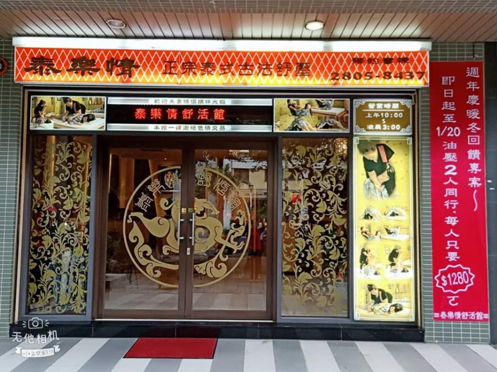 淡水按摩推薦-泰樂情泰式舒活館