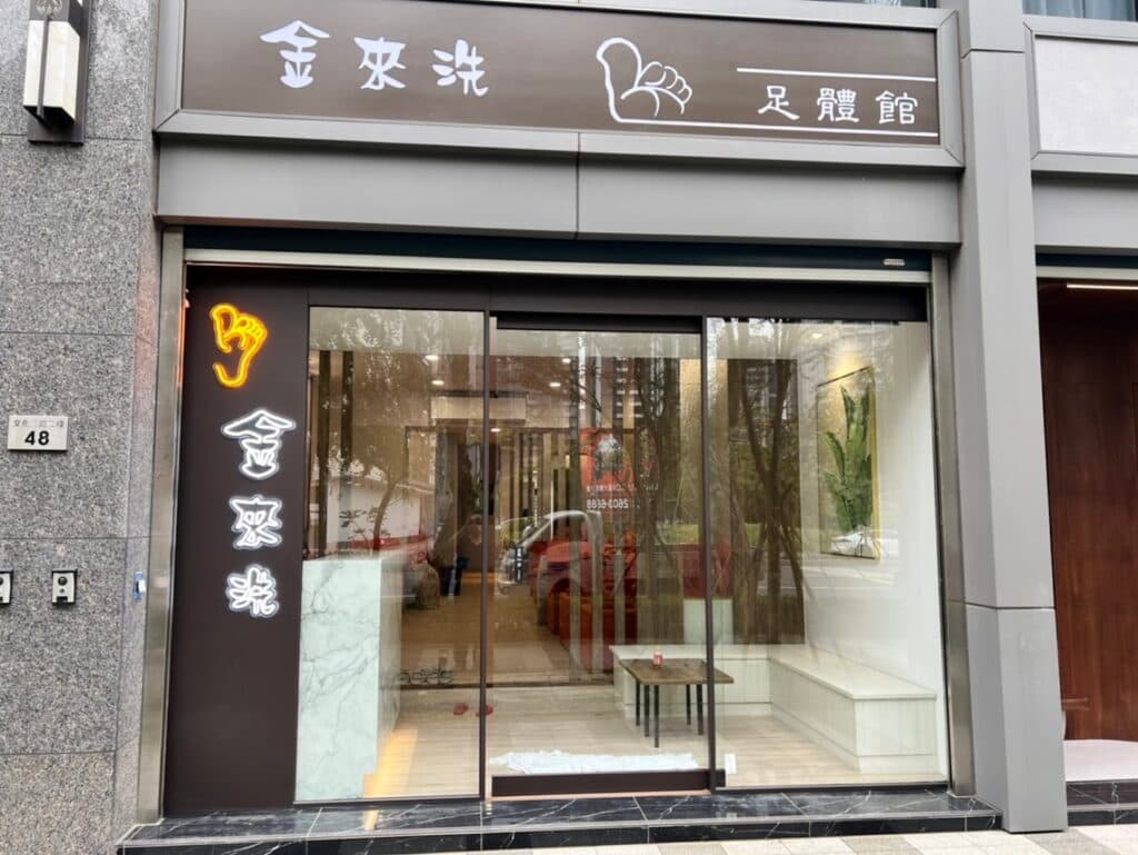 林口按摩推薦 金來あらい養生館