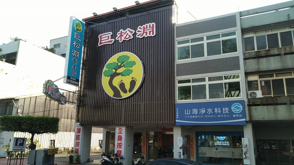 豐原按摩推薦-巨松淵養生館