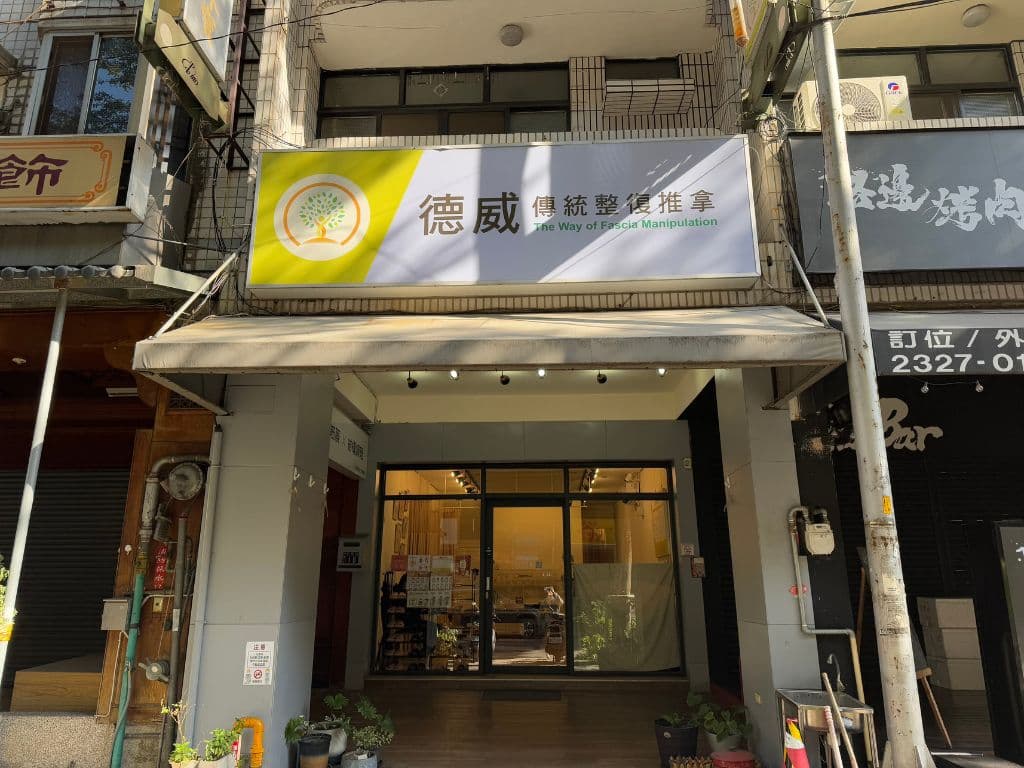 德威傳統整復推拿品牌介紹