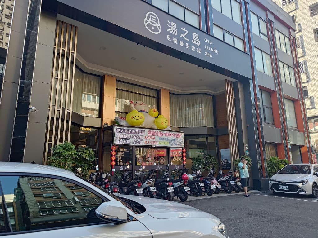 湯之島足體養生会館