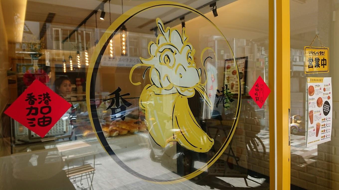 台南港式美食一日遊懶人包|4 站台南經典港式餐廳+咖啡,不能錯過的吃喝行程