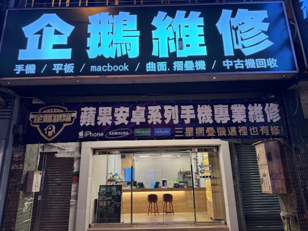 太平修手機 企鵝手機維修
