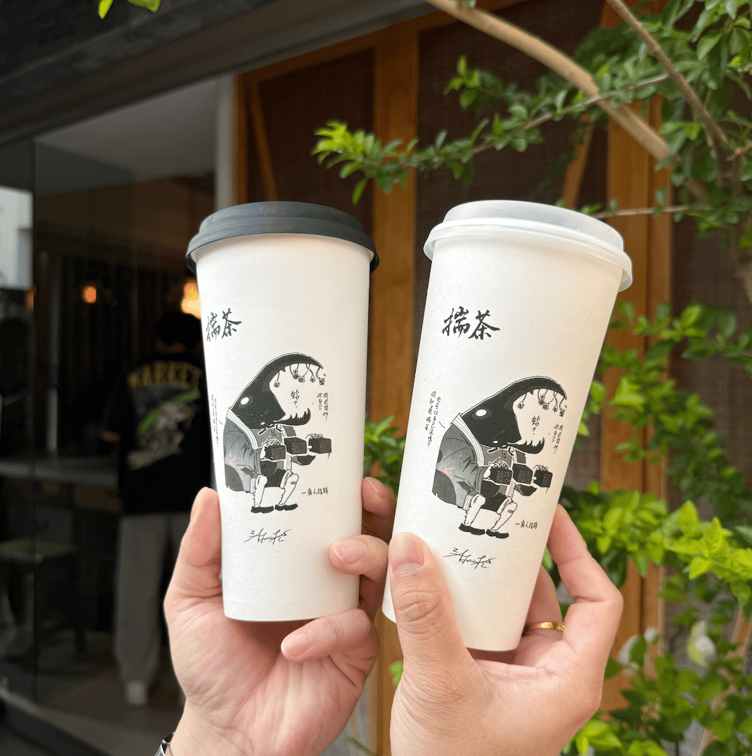 第三站:揣茶
