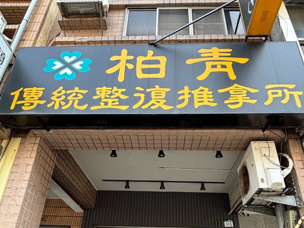 柏青傳統整復推拿品牌介紹