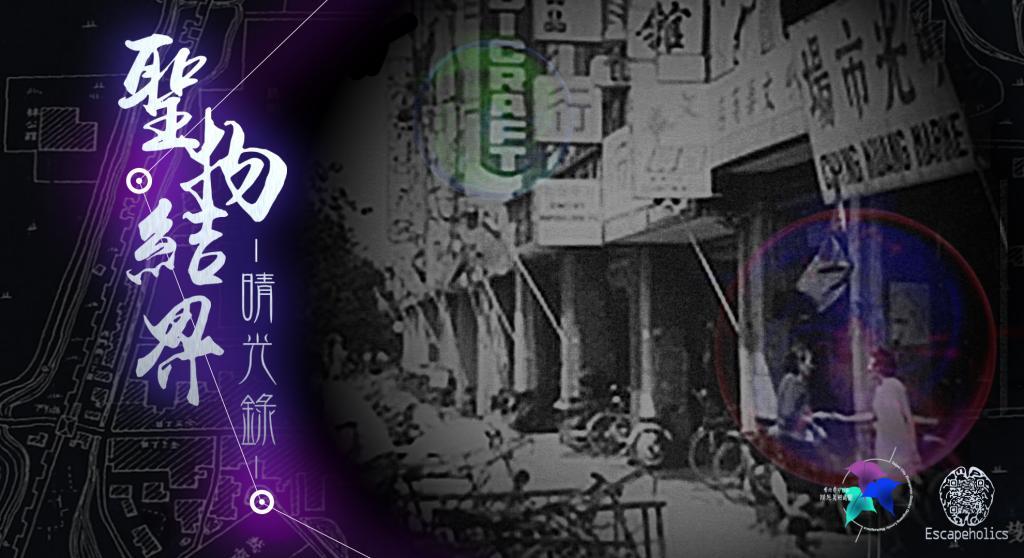 台北實境解謎推薦 ESCAPEHOLICS 3