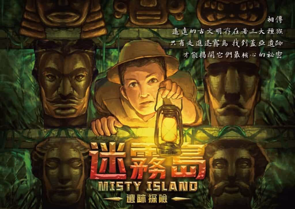 邏思起子 台北密室逃脫 迷霧島