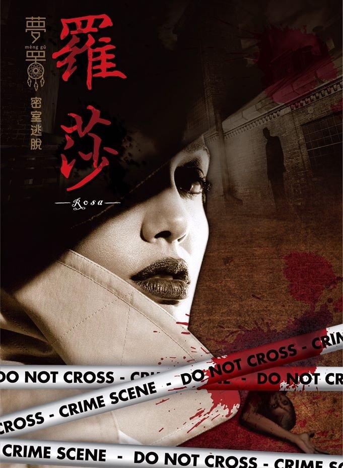 高雄密室逃脫 夢罟密室逃脫ROSA