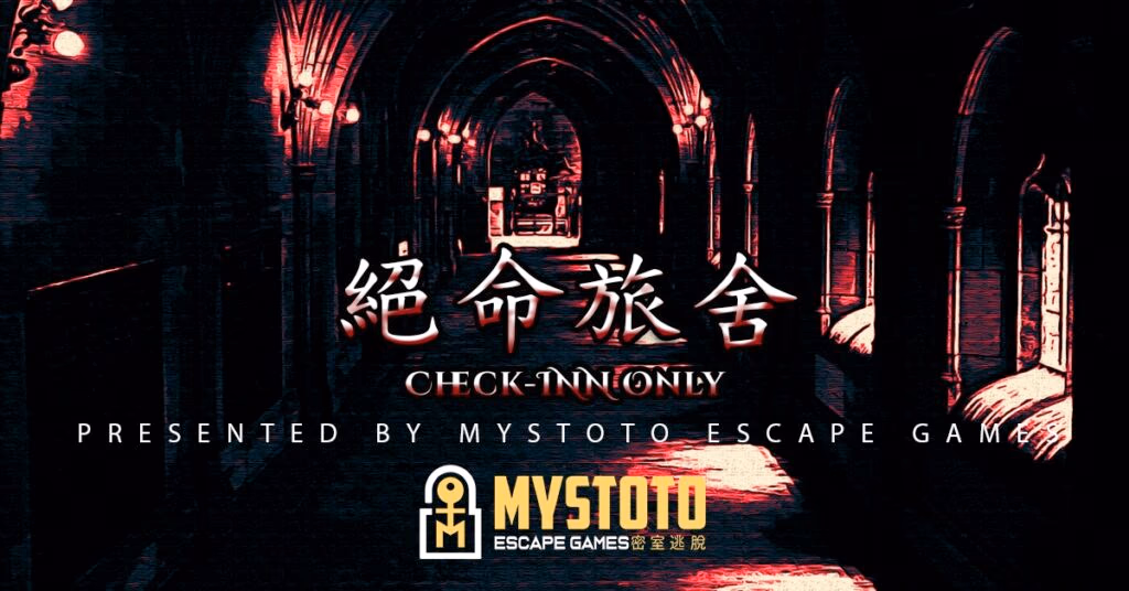 高雄密室逃脫 Mystoto Escape Games 2