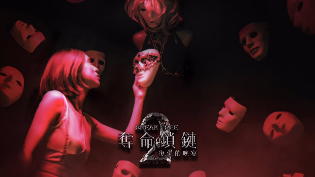 笨蛋工作室 奪命鎖鏈 2 1