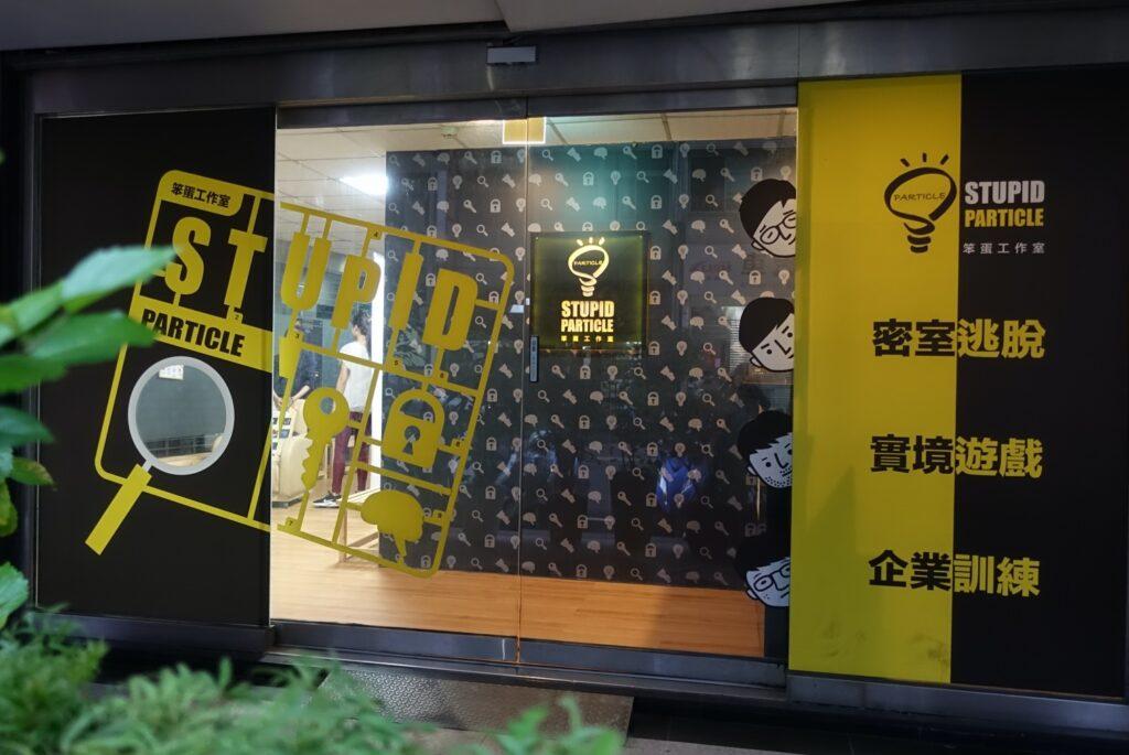 笨蛋工作室台北館評價