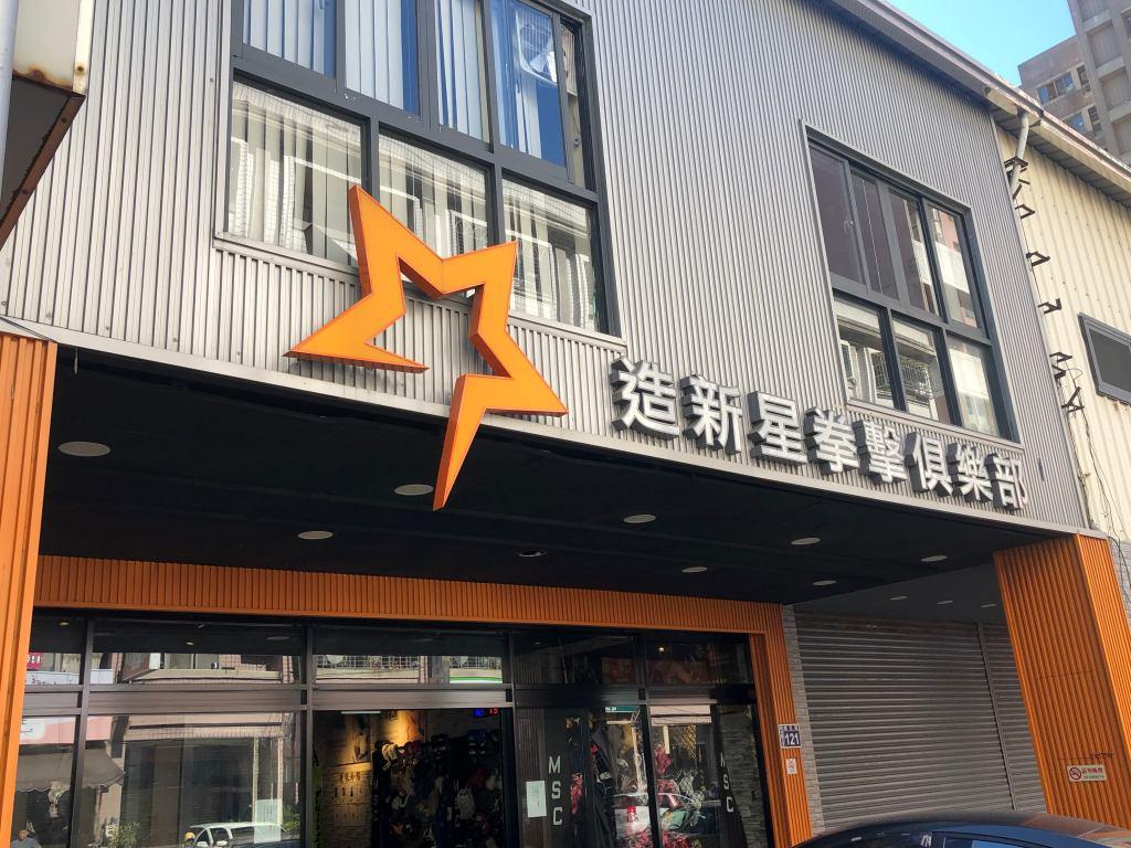 造新星拳擊格鬥俱樂部 照片