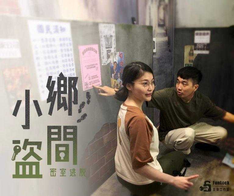 funlock 鄉間小盜
