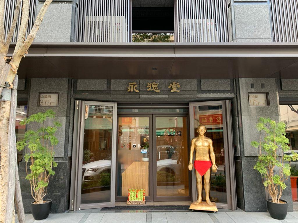 台中整骨推薦 永德堂整復所